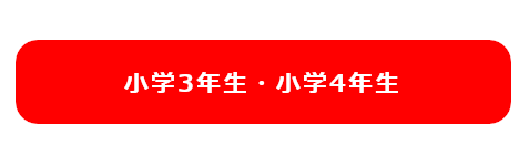 小学3年生・小学4年生画像