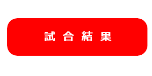 ラグビー試合結果画像
