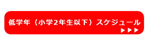 みやけヤングラガーズ幼稚園・小学1年生・小学2年生スケジュール