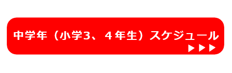 みやけヤングラガーズ小学3年生・小学4年生スケジュール