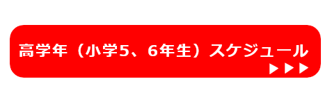 みやけヤングラガーズ小学5年生・小学6年生スケジュール