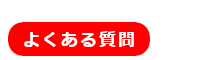 みやけヤングラガーズよくある質問