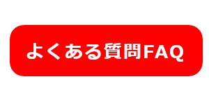 みやけヤングラガーズよくある質問FAQ画像