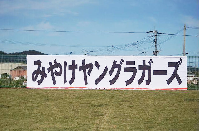 みやけヤングラガーズ全体画像5-1