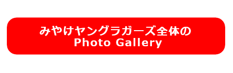 みやけヤングラガーズフォトギャラリー画像2